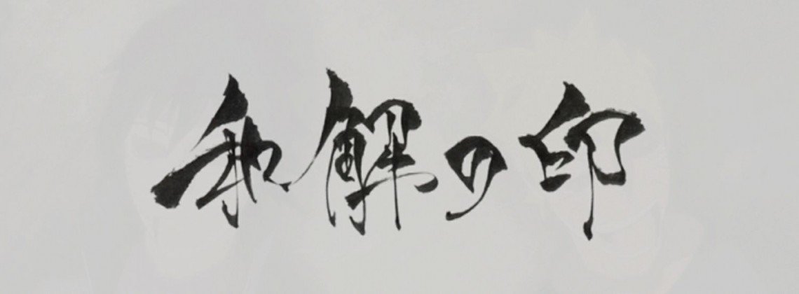 和解の印 第二形態のプロフィール アクアネット